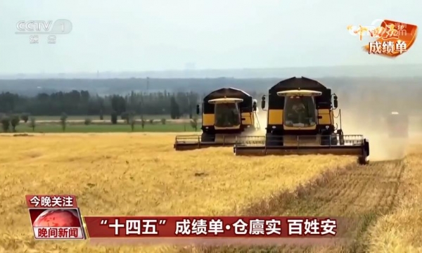 纵观华夏 “十四五”成绩单丨14亿多中国人的饭碗端得更牢 农民的腰包越来越鼓